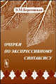 Очерки по экспрессивному синтаксису, Э. М. Береговская 
