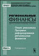 Опыт реализации Программ реформирования региональных финансов. Материалы семинара (Москва, 28-29 ноября 2003). Спецвыпуск. Выпуск 6, Юрин А.В. 