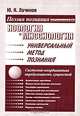 Ноология и миссиология. Универсальный метод познания, Ю. Н. Лачинов 