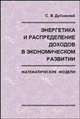 Энергетика и распределение доходов в экономическом развитии. Математические модели, С. В. Дубовский 