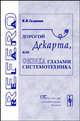 Дорогой Декарта, или физика глазами системотехника, В. В. Галавкин 
