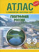 География России. 8-9 классы. Атлас с комплектом контурных карт. ФГОС, ***,А. Кузнецов 