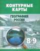 Контурные карты: География России: 8-9 классы. Изд. испр., 