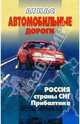 Атлас а/д России, страны СНГ, Прибалтика (твердый переплет), 272стр., 