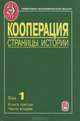 Кооперация. Страницы истории. В 3-х томах. Том 1. Книга 3. Часть 2, 