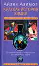 Краткая история химии, Айзек Азимов 