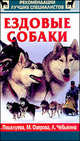 Ездовые собаки. - ("Рекомендации лучших специалистов"), Поцелуева Елена Васильевна, Озерова Марина Евгеньевна, Чебыкина Людмила Игоревна 