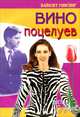Вино поцелуев: Роман /Пер. с англ. - (Цветы любви), Вайолет Уинспир 