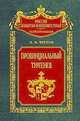 Провинциальный Тургенев, Николай Чернов 