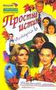Простые истины. История 6: Школьный роман, Виктория Авдеенко, Елена Кутявина 