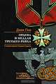 Ордена и медали Третьего рейха. С комментариями Теодора Гладкова, Гладков Теодор 