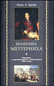 Политика Меттерниха. Германия в проивоборстве с Наполеоном. 1799-1814гг. / Пер. с англ., Энно Эдвард Крейе 