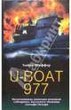 U-Boat 977: Воспоминания капитана немецкой субмарины, последнего убежища Адольфа Гитлера / Пер. с ан, Хайнц Шаффер 
