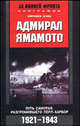 Адмирал Ямамото. Путь самурая, разгромившего Перл-Харбор. 1921-1943 гг. /Пер. - (За линией фронта), Агава Хирокюки 