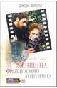 Женщина французского лейтенанта: Роман / Пер. с англ. И.И. Мансурова. - (Серия "Blockbuster. Экранизированный роман"), Джон Фаулз 