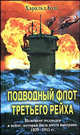 Подводный флот Третьего рейха. Немецкие подлодки в войне, которая была почти выиграна. 1939-1945 гг. /Пер. с анг., Буш Харальд 