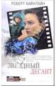 Звездный десант: Роман /Пер. с англ. (Серия "Блокастер. Экранизированный роман"), Хайнлайн Роберт Энсон 