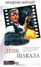 День Шакала: Роман/ Пер. с англ. В.Д. Кайдалова - (Серия "Экранизированные романы"), Фредерик Форсайт 