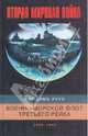 Военно-морской флот Третьехо рейха. 1939-1945 /Пер. с англ. - (Вторая мировая война), Фридрих Руге 