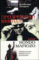 Прозревшая Фемида, или Rondo mafiozo. Откровения питерского адвоката, Захаров Владимир Генрихович 