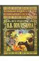Большая энциклопедия кулинарного искусства. Все рецепты В. В. Похлебкина, Похлебкин Вильям Васильевич 