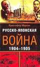 Кристофер Мартин: Русско-японская война. 1904-1905, Кристофер Мартин 