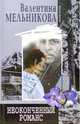 Неоконченный романс: Роман / Ред. Сергеева М.С. - (Женские истории), Мельникова Валентина 