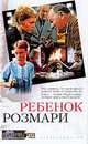 Ребенок Розмари /Пер. с англ. - (Blockbuster. Экранизированный роман), Т. Левин,А. Левин 