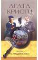 В 4.50 из Паддингтона: Роман / Пер. с англ. А.И. Ващенко. - (Королева детектива), Агата Кристи 