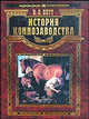История коннозаводства (эксклюзивное издание), Владимир Витт 