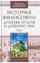 История философии. Древняя Греция и Древний Рим. Том I, Коплстон Фредерик Чарлз 