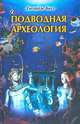 Подводная археология. Древние народы и страны /Пер. с англ. О.И. Перфильева, Басс Джордж 