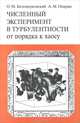 Численный эксперимент в турбулентности. От порядка к хаосу, О. М. Белоцерковский, А. М. Опарин 