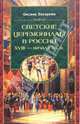 Светские церемониалы в России XVIII - начала XX века, Оксана Захарова 