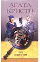 Горе невинным: Роман /Пер. с англ. - (Королева детектива), Агата Кристи 