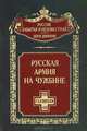 Русская армия на чужбине. Галлиполийская эпопея, Волков С.В. 