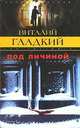 Под личиной: Роман - (Закон воздаяния), Гладкий Виталий Дмитриевич 