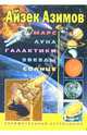 Марс. Луна. Галактики. Звезды. Солнце: Занимательная астрономия / Пер. с англ. И.В. Турбина. - (Занимательная астрономия), Азимов Айзек 