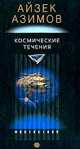 Космические течения: Роман /Пер. с англ. - (Фантастика), Айзек Азимов 
