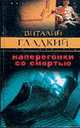 Наперегонки со смертью: Роман - (Закон воздаяния), Гладкий Виталий Дмитриевич 