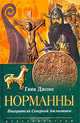 Норманны. Покорители Северной Атлантики / Пер.с англ. Н.Б. Лебедевой, Гвин Джонс 