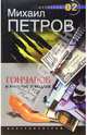 Гончаров и империя негодяев : Детективная повесть., Петров Михаил Игоревич 