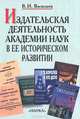 Издательская деятельность Академии наук в ее историческом развитии. В 2 книгах. Книга 1, Васильев Владимир Иванович 