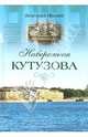 Набережная Кутузова, Иванов Анатолий Андреевич 