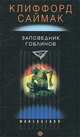 Клиффорд Саймак: Заповедник Гоблинов, Саймак Клиффорд 