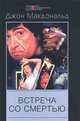 Встреча со смертью: Роман /Пер. с англ. - (Мастера остросюжетного детектива), Джордж Макдональд 