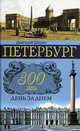 Петербург 300 лет день за днем - (СПБ300), Шерих Дмитрий Юрьевич 