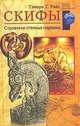 Скифы. Строители степных пирамид / Пер. с англ. Л.А. Карповой - (Серия "Загадки дрвних цивилизаций"), Тамара Т. Райс 