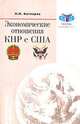 Экономические отношения КНР с США - (МГИМО университет), Котляров Николай 