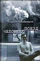 Человек поезд (1х12) - (КИЭ), Чонишвили Сергей Ножериевич 